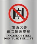 如遇火警请勿使用电梯