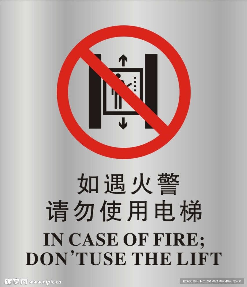如遇火警请勿使用电梯