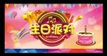 生日派对
