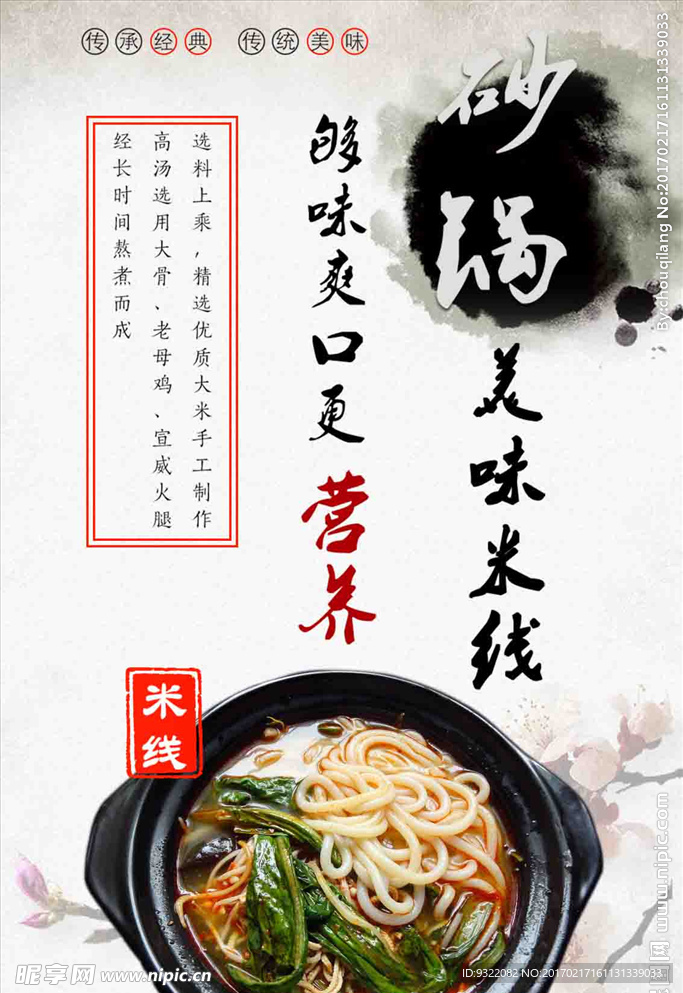 砂锅过桥米线海报