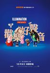 欢乐好声音