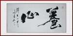 养心