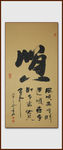 书法 顺