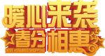 春分相惠