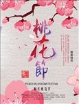 唯美简约桃花节海报设计