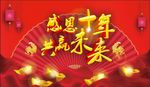 感恩十年