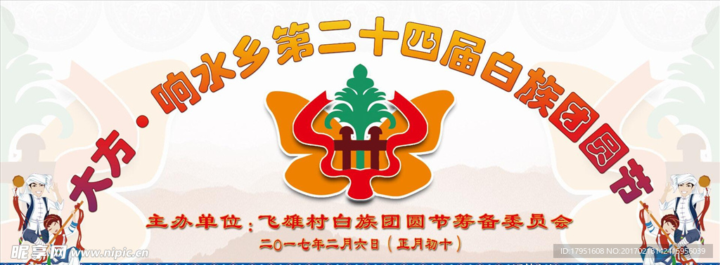 白族团圆节喷绘