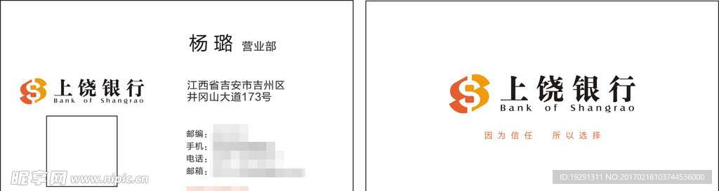上饶银行名片