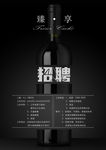 黑色招聘海报