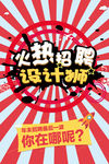 火热招聘