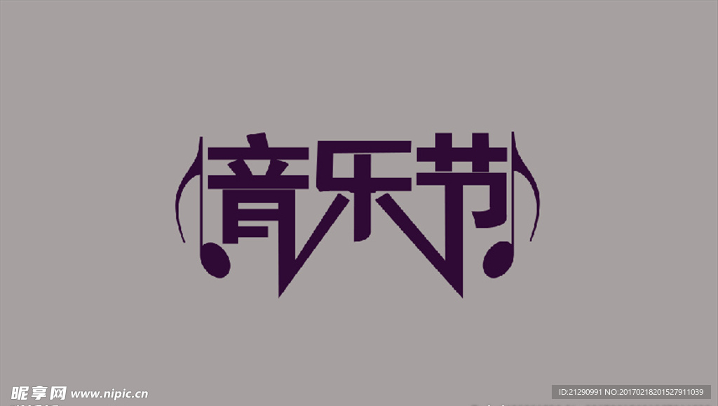 音乐节变形字