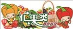 花果类 蔬菜特卖