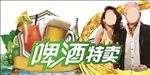 啤酒特卖