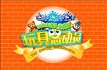 玩具总动员