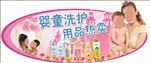 婴童洗护用品热卖