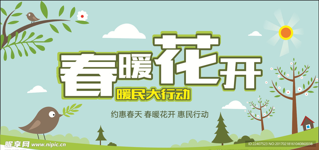 春暖花开海报设计