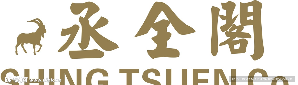 丞全阁标识