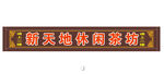茶坊招牌