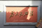 东四胡同