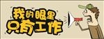 工作