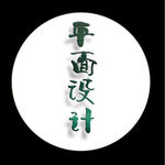 字体设计