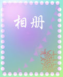 相册背景