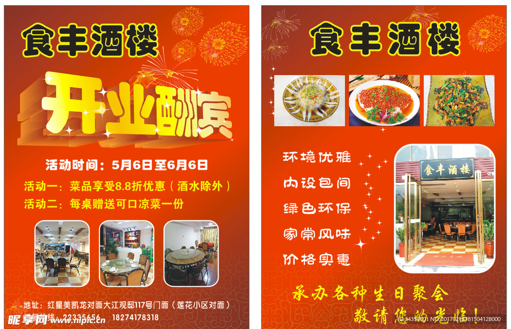 酒店开业宣传单