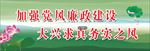 党风廉政图片设计