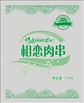 相恋肉串（展开图）