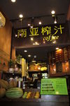 榨汁店