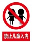 禁止儿童入内 禁止标识