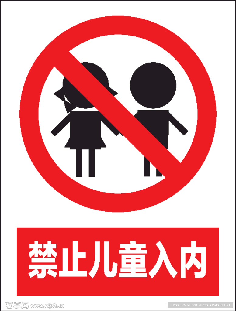 禁止儿童入内 禁止标识设计图
