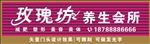 美容养生门头