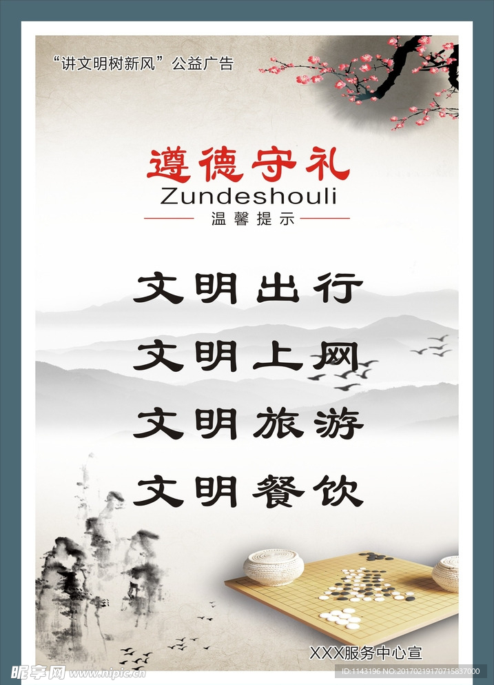 讲文明树新风宣传画