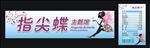 指尖蝶