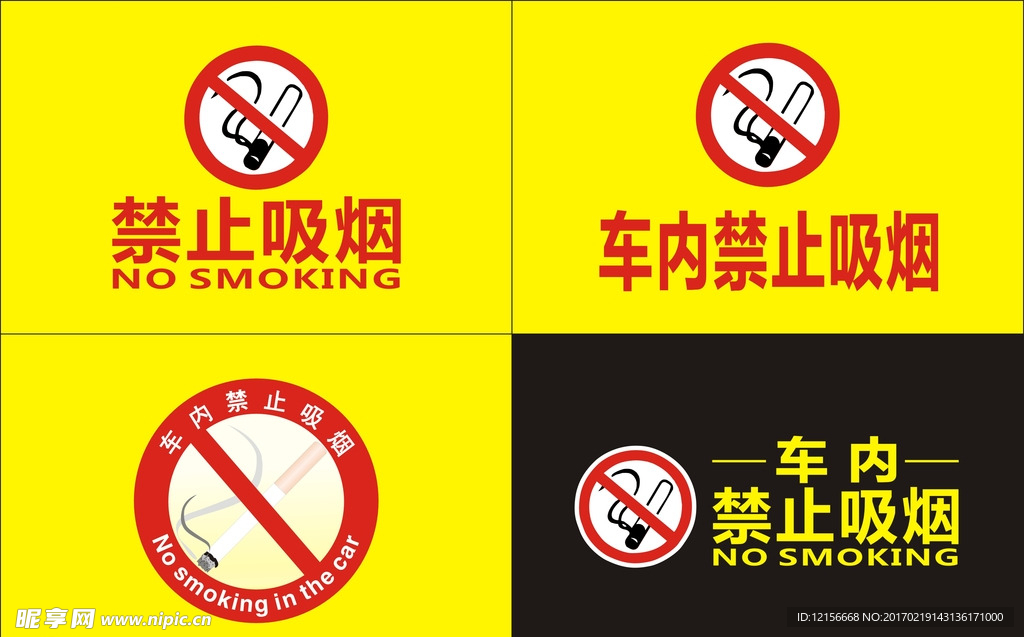 禁止吸烟