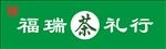 茶行门头