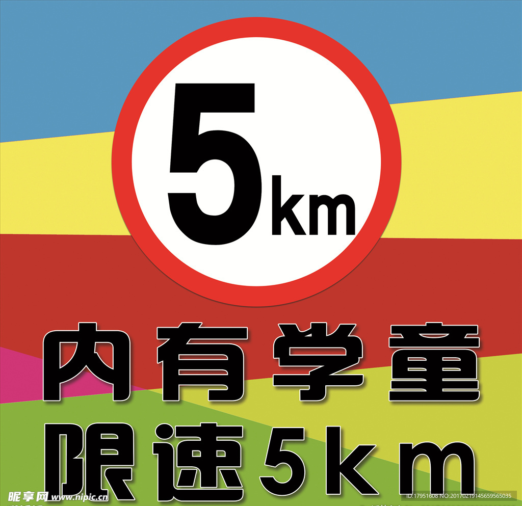 内有学童限速5KM