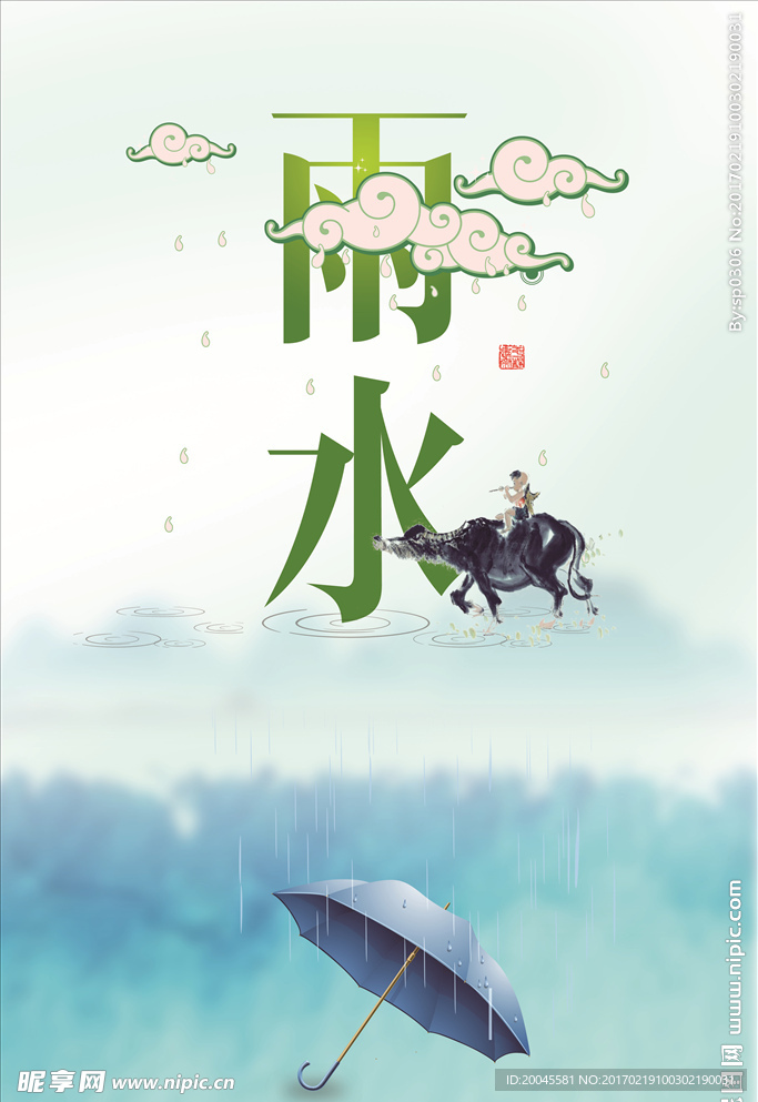 雨水
