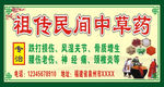 祖传民间中草药