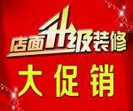 店面升级装修