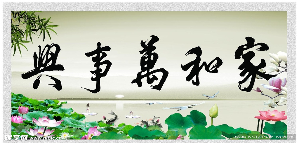 家和万事兴