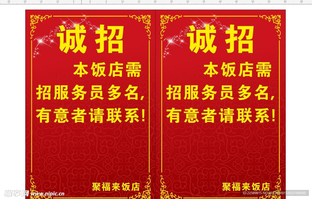 诚招