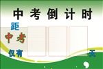 中考倒计时
