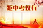中考倒计时