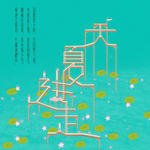 走进夏天字体设计