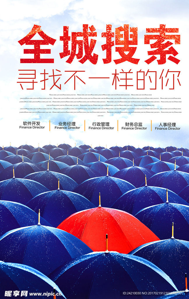 创意全城搜索招聘海报