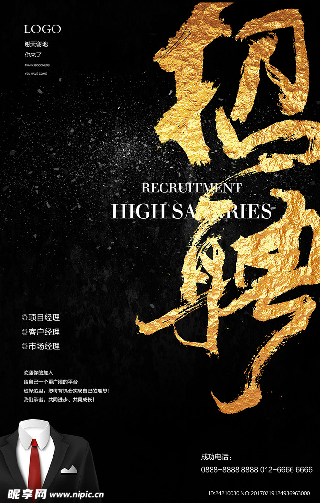 创意招聘海报