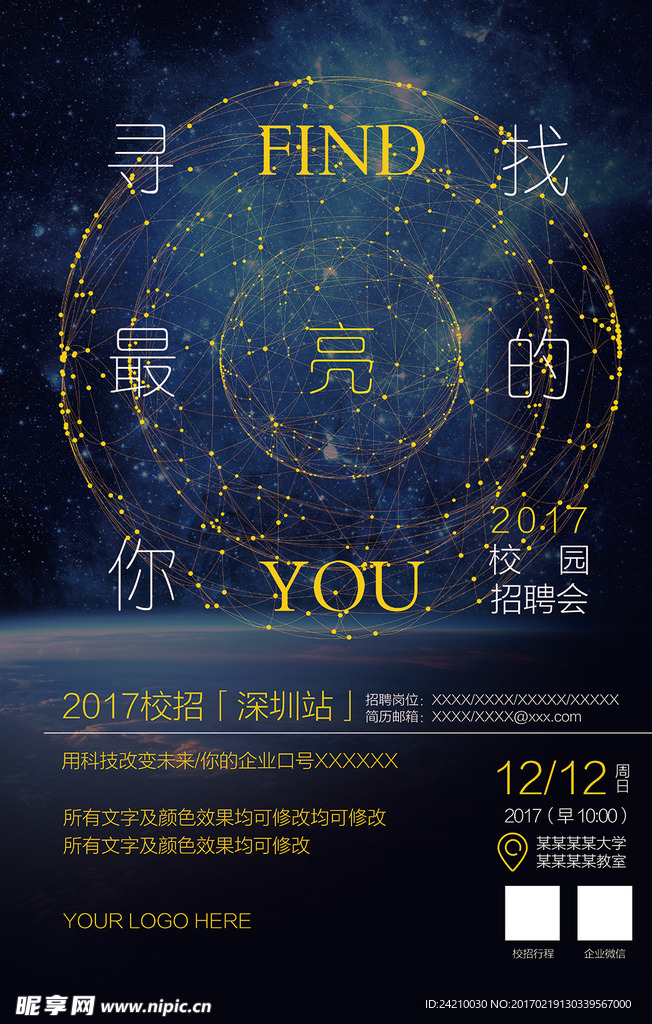 简洁科技寻找最亮的你校园招聘海