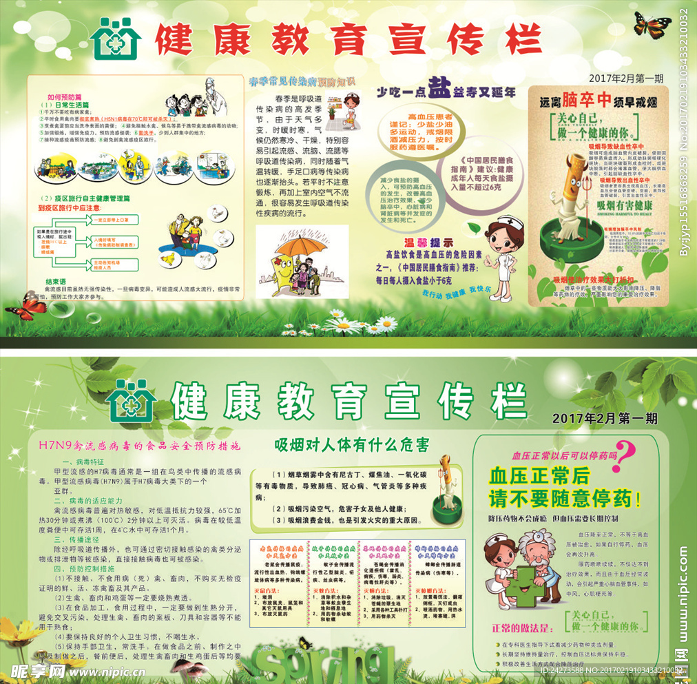 2017年健康教育春季